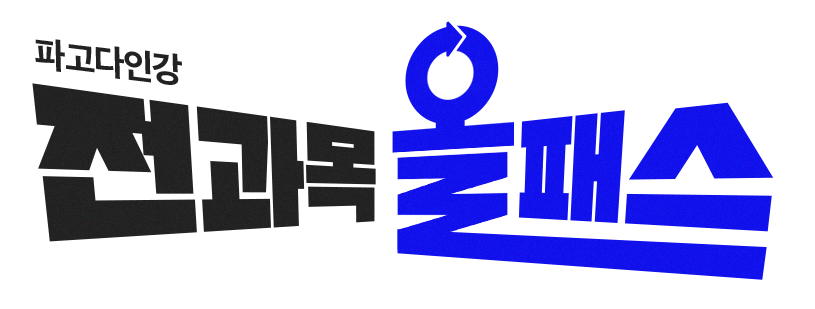 파고다인강 전과목 올패스