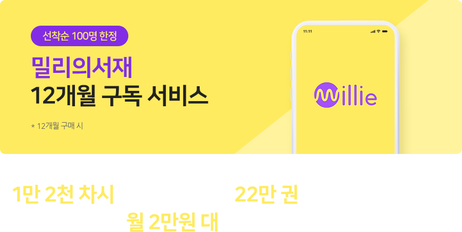 밀리의서재 1만 2천 차시 외국어 강의와 22만 권의 다양한 컨텐츠를 월 2만원 대에 선착순 특가
