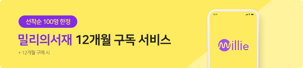 선착순 100명 한정 밀리의서재 12개월 구독 서비스