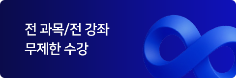 전 과목/전 강좌 무제한 수강