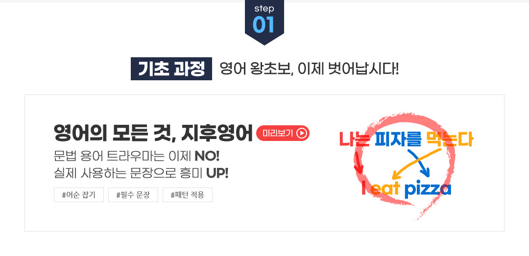 STEP 01 기초 과정 - 영어 왕초보, 이제 벗어납시다!