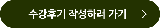 수강후기 작성하러 가기