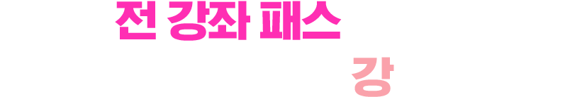 전 강좌 패스 하나로 파고다 일본어 966강 모두수강!