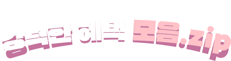 지금 신청해야 받을 수 있는 강력한 혜택 모음.zip