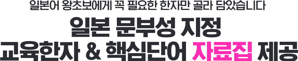 일본 문부성 지정 교육한자&핵심단어 자료집 제공