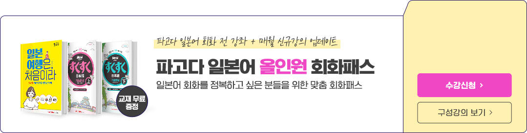 파고다 일본어 올인원 회화패스