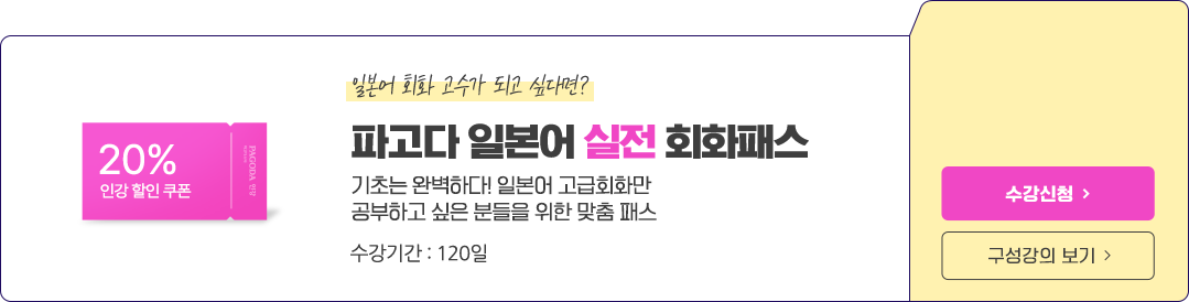 파고다 일본어 실전 회화패스