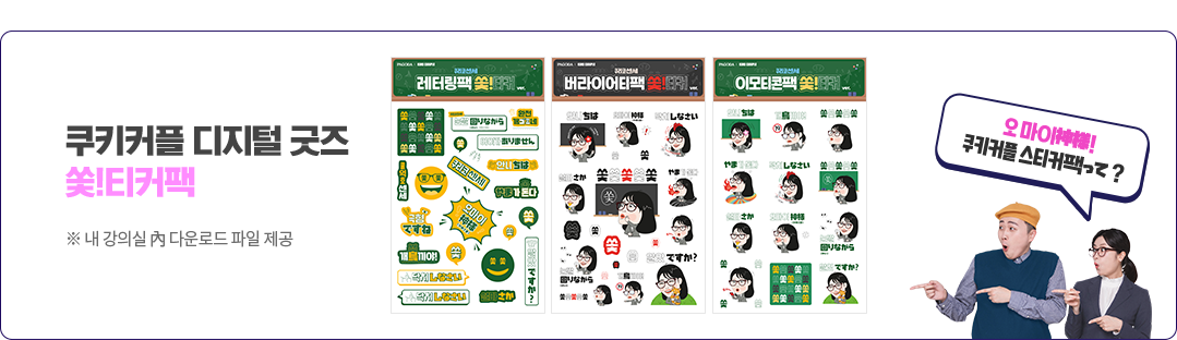 쿠키커플 디지털 굿즈 쏮!티커팩