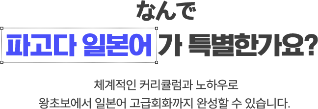 왜 파고다 일본어가 특별한가요?