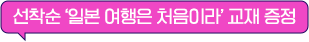 선착순 ‘일본 여행은 처음이라’ 교재 증정