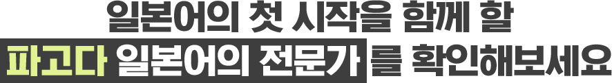 일본어의 첫 시작을 할께 할 파고다 일본어 전문가를 확인해보세요