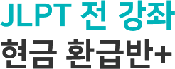 JLPT 전 강좌 현금 환급반+