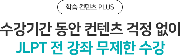 수강신청 동안 컨텐츠 걱정 없이 JLPT 전 무제한 수강