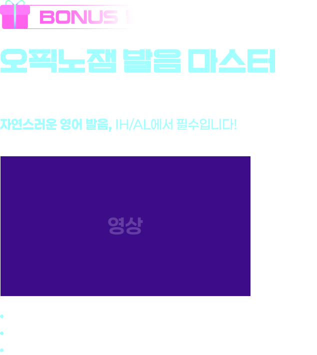 🎁 보너스: 발음 엔진 오픽노잼 발음 마스터 Triple-S 👉 “자연스러운 영어 발음, IH/AL에서 필수입니다!” 명확한 발음 교정 자연스러운 억양 자신감 상승 효과, GIFT : 강의 전체 교안 PDF, 오픽 예상점수 계산기