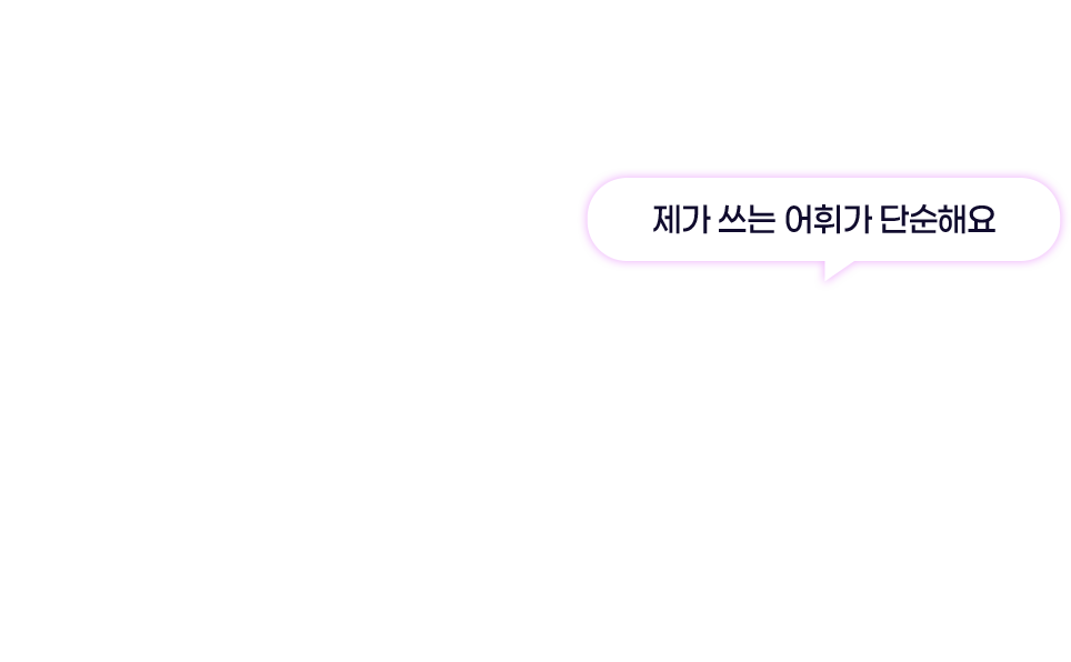 제가 쓰는 어휘가 단순해요