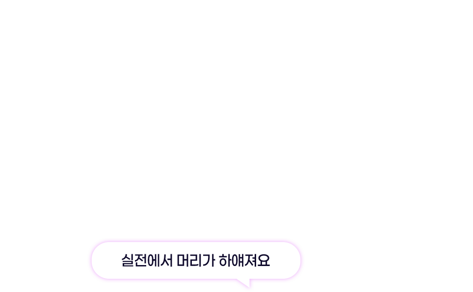 실전에서 머리가 하얘져요