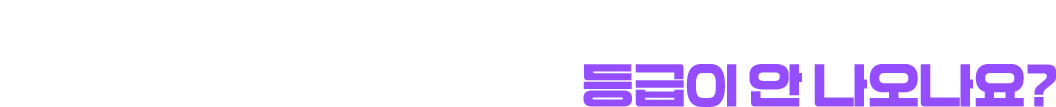 혹시, 오픽공부 다 한 것 같은데 등급이 안 나오나요?