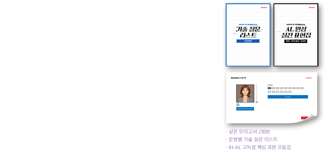 -실전 모의고사 2회분 -문항별 기출 질문 리스트 - IH–AL 고득점 핵심 표현 모음집