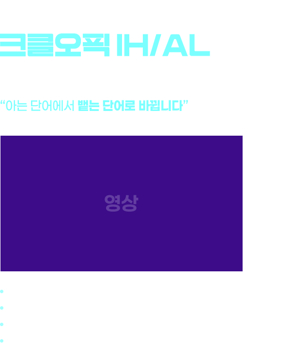 이수정 ② 어휘 엔진 크클오픽 IH/AL 어휘족보 👉 “아는 단어에서 뱉는 단어로 바뀝니다” 시험 빈출 표현 집중 레벨 차이를 만드는 어휘 자연스러운 고급 표현 바로 말로 쓰는 문장형 학습, 혜택 : 강의에서 다룬 모든 어휘의 mp3 파일과 테스트지