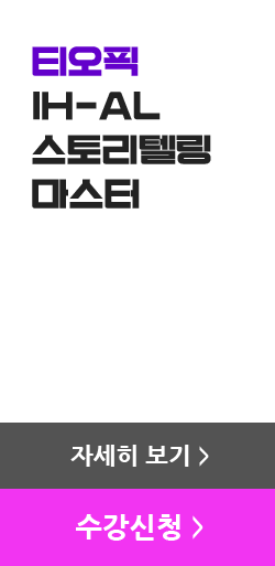 티오픽 IH-AL 스토리텔링 마스터