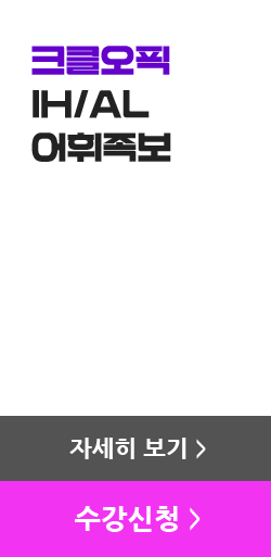 크클오픽 IH/AL 어휘족보