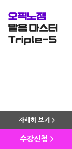 오픽노잼 발음 마스터 Triple-S