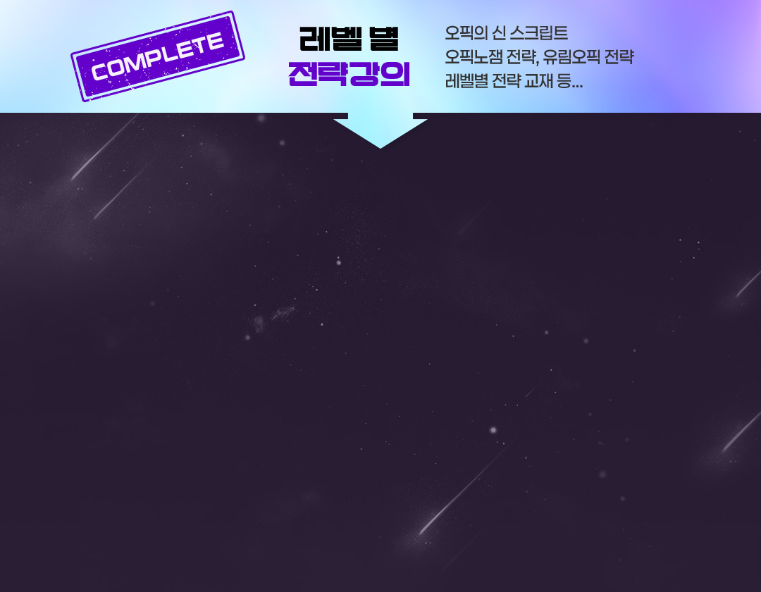 complete 레벨 별 전략강의, 오픽의 신 스크립트, 오픽노잼 전략, 유림오픽 전략, 레벨별 전략 교재 등