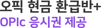 오픽 현금 환급반+ opic 응시권 제공