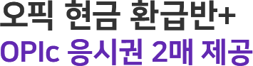 오픽 현금 환급반+ opic 응시권 2매 제공