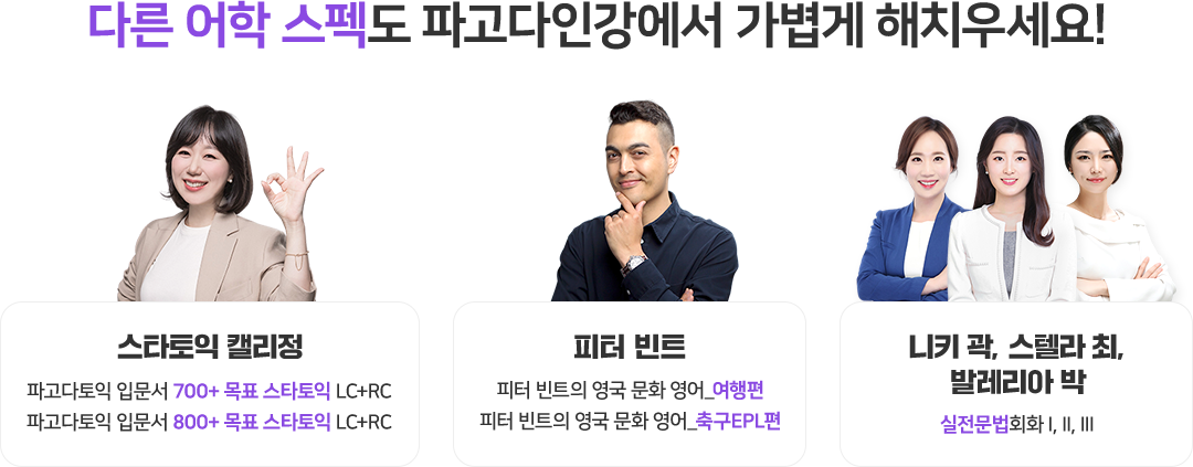 다른 어학 스펙도 파고다인강에서 가볍게 해치우세요!