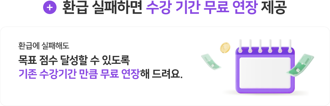 환급 실패하면 수강 기간 무료 연장 제공