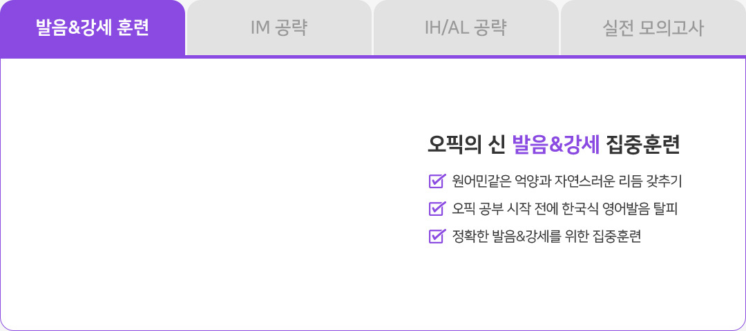 발음&강세 집중훈련