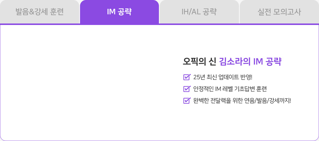 오픽의 신 IM 공략