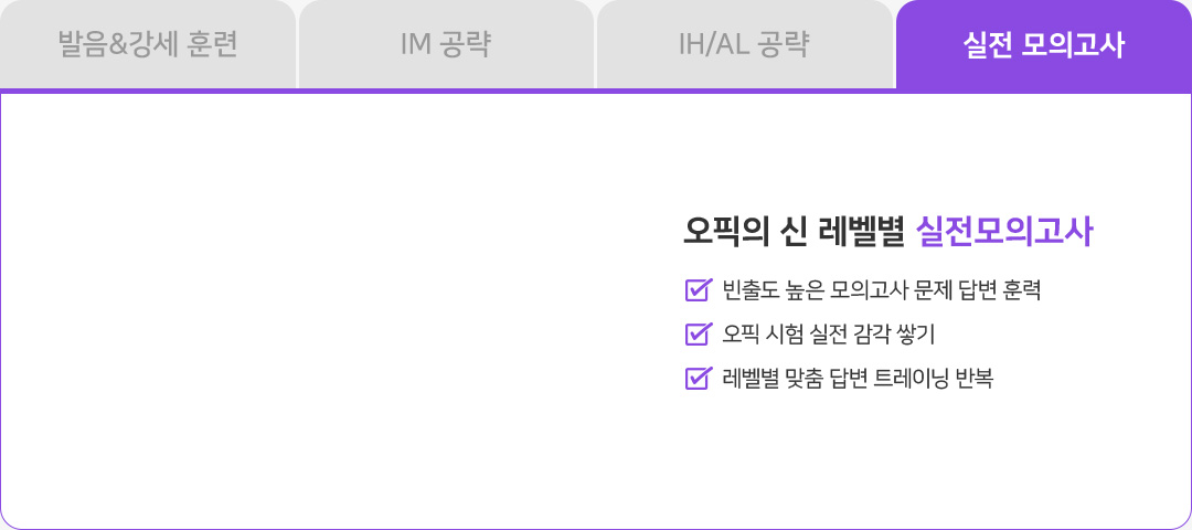 오픽의 신 실전 모의고사