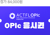 OPIc 응시권
