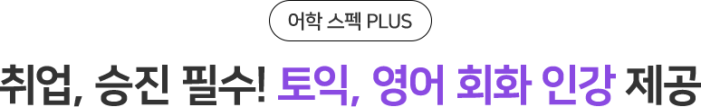 취업, 승진 필수! 오픽, 토스, 영어 회화 인강 제공