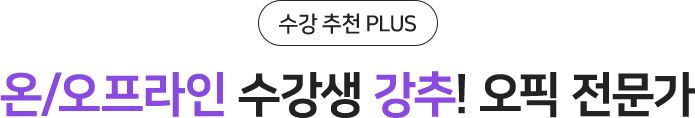 온/오프라인 수강생 강추! 오픽 전문가