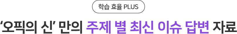 ‘오픽의 신’ 만의 주제 별 최신 이슈 답변 자료