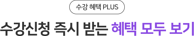 수강신청 즉시 받는 혜택 모두 보기