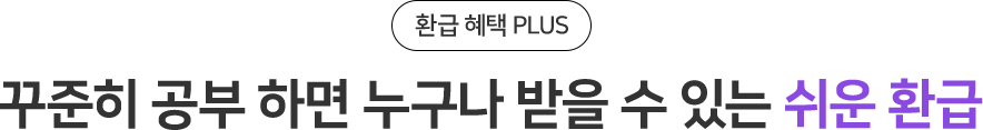 꾸준히 공부 하면 누구나 받을 수 있는 쉬운 환급