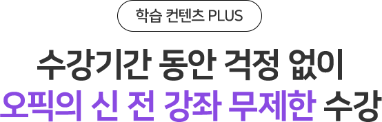 수강신청 동안 걱정 없이 오픽의 신 전 강좌 무제한 수강