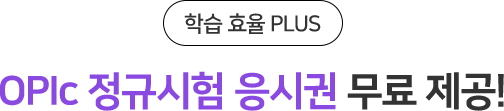 OPIc 정규시험 응시권 무료 제공!