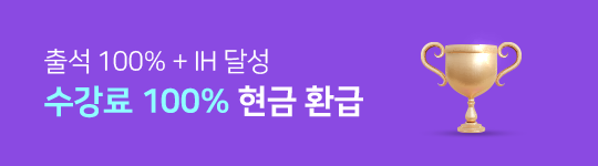 수강료 100% 현금 환급
