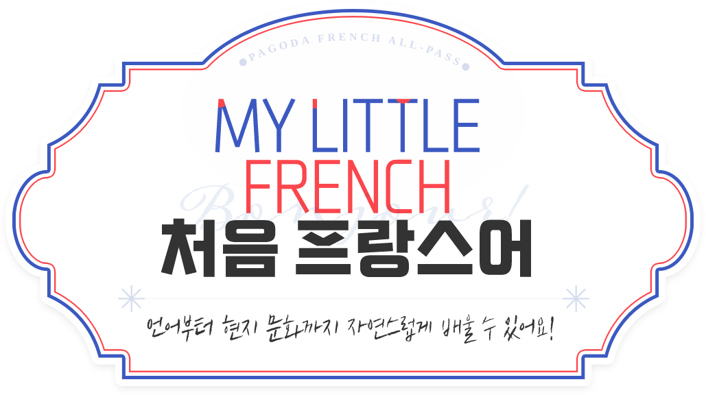 My little French 처음 프랑스어 언어부터 현지 문화까지 자연스럽게 배울 수 있어요.