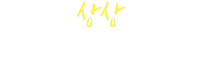 막연한 상상을 현실로! 마치 파리지앙 그 자체인 내 모습… 상상으로 끝내지 마세요.