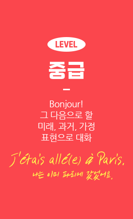 LEVEL 중급 Bonjour!그 다음으로 할미래, 과거, 가정표현으로 대화 J'étais allé(e) à Paris. 나는 이미 파리에 갔었어요.