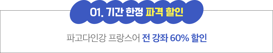 01 파격 할인 오픈 특가 파고다인강 프랑스어 전 강좌 60% 할인