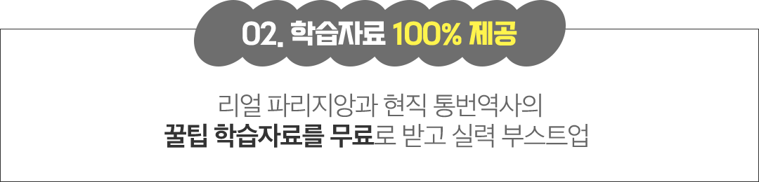 02 신규 강의 무료 업데이트 새로 오픈하는 프랑스어 강의 추가 결제 없이 자유롭게 수강