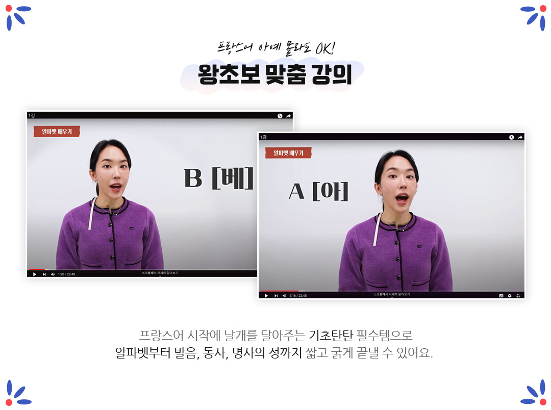 프랑스어 아예 몰라도 OK! 왕초보 맞춤 강의 프랑스어 시작에 날개를 달아주는 기초탄탄 필수템으로 알파벳부터 발음, 동사, 명사의 성까지 짧고 굵게 끝낼 수 있어요.