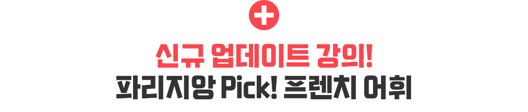 신규 업데이트 강의! Bonjour! 이 다음 말을 알려줄까?